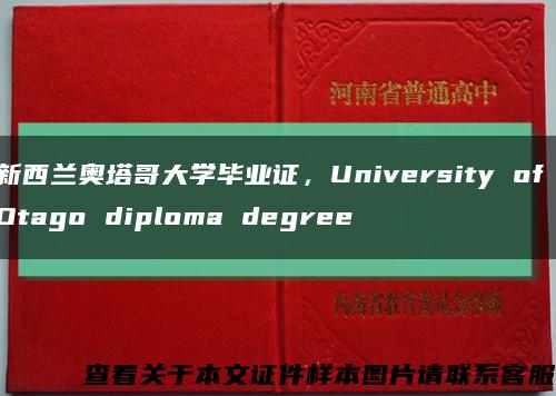 新西兰奥塔哥大学毕业证，University of Otago diploma degree缩略图