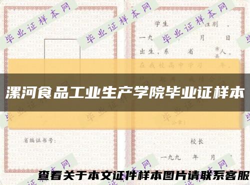 漯河食品工业生产学院毕业证样本缩略图