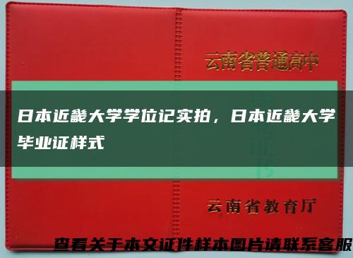 日本近畿大学学位记实拍，日本近畿大学毕业证样式缩略图