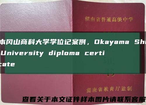 日本冈山商科大学学位记案例，Okayama Shoka University diploma certificate缩略图