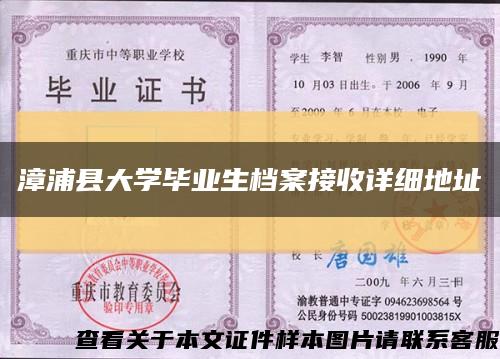 漳浦县大学毕业生档案接收详细地址缩略图
