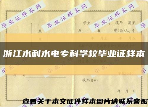 浙江水利水电专科学校毕业证样本缩略图
