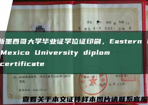 东新墨西哥大学毕业证学位证印刷，Eastern New Mexico University diploma certificate缩略图