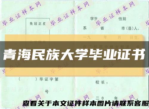 青海民族大学毕业证书缩略图