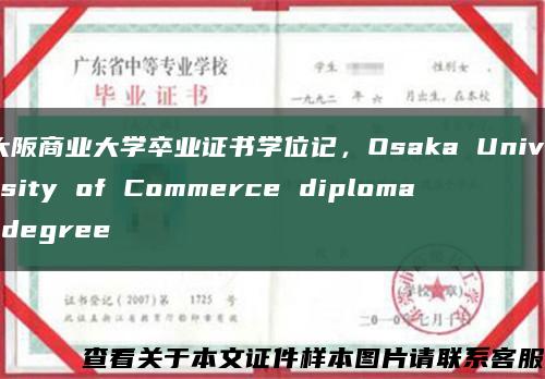大阪商业大学卒业证书学位记，Osaka University of Commerce diploma degree缩略图