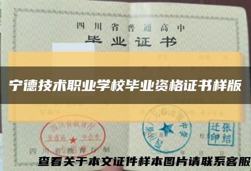 宁德技术职业学校毕业资格证书样版缩略图