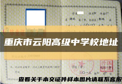 重庆市云阳高级中学校地址缩略图