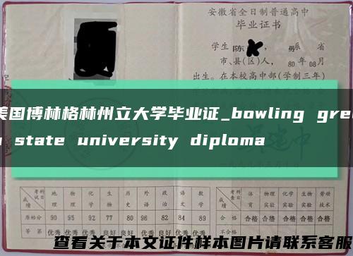 美国博林格林州立大学毕业证_bowling green state university diploma缩略图