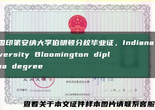 美国印第安纳大学伯明顿分校毕业证，Indiana University Bloomington diploma degree缩略图