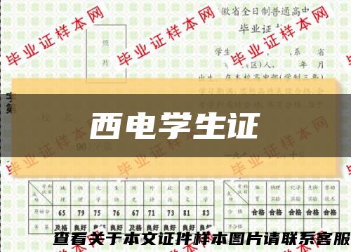 西电学生证缩略图