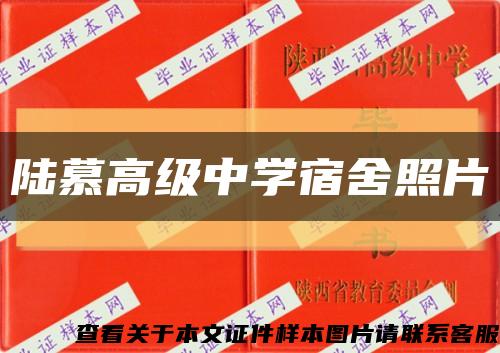 陆慕高级中学宿舍照片缩略图