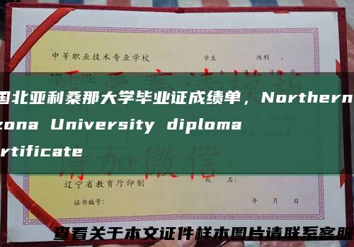 美国北亚利桑那大学毕业证成绩单，Northern Arizona University diploma certificate缩略图