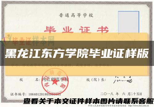黑龙江东方学院毕业证样版缩略图