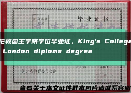 伦敦国王学院学位毕业证，King's College London diploma degree缩略图
