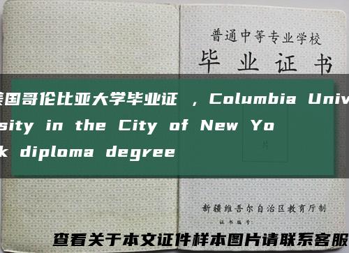 美国哥伦比亚大学毕业证 ，Columbia University in the City of New York diploma degree缩略图