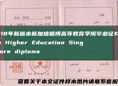 2018年新版本新加坡楷博高等教育学院毕业证Kaplan Higher Education Singapore diploma缩略图
