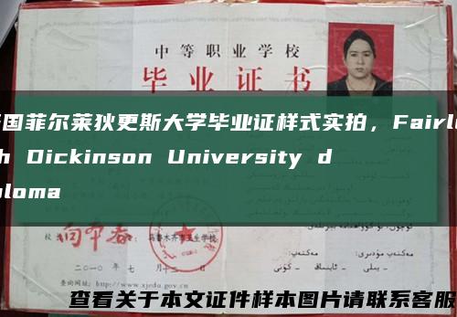 美国菲尔莱狄更斯大学毕业证样式实拍，Fairleigh Dickinson University diploma缩略图