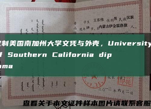 定制美国南加州大学文凭与外壳，University of Southern California diploma缩略图