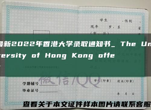 最新2022年香港大学录取通知书_ The University of Hong Kong offer缩略图