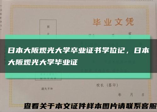 日本大阪观光大学卒业证书学位记，日本大阪观光大学毕业证缩略图