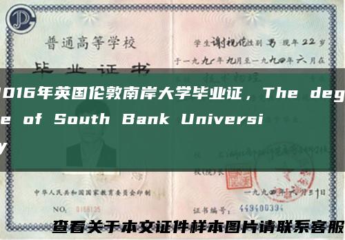2016年英国伦敦南岸大学毕业证，The degree of South Bank University缩略图