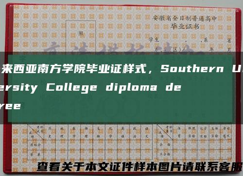 马来西亚南方学院毕业证样式，Southern University College diploma degree缩略图
