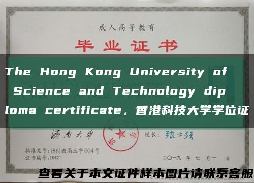 The Hong Kong University of Science and Technology diploma certificate，香港科技大学学位证缩略图