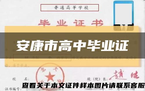 安康市高中毕业证缩略图