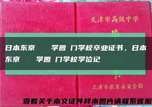 日本东京ドリーム学园専门学校卒业证书，日本东京ドリーム学园専门学校学位记缩略图