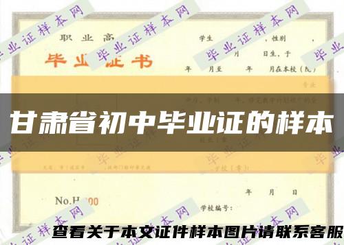 甘肃省初中毕业证的样本缩略图