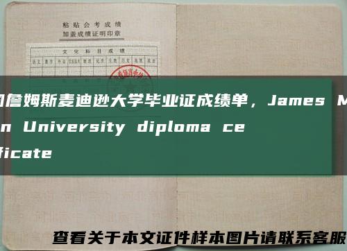 美国詹姆斯麦迪逊大学毕业证成绩单，James Madison University diploma certificate缩略图