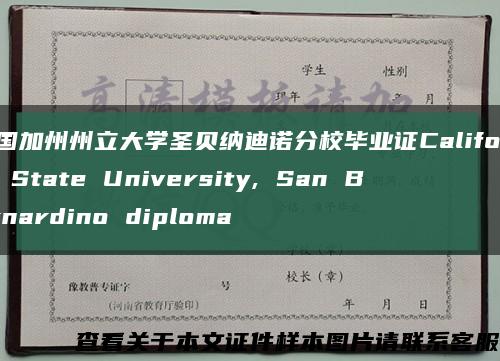 美国加州州立大学圣贝纳迪诺分校毕业证California State University, San Bernardino diploma缩略图
