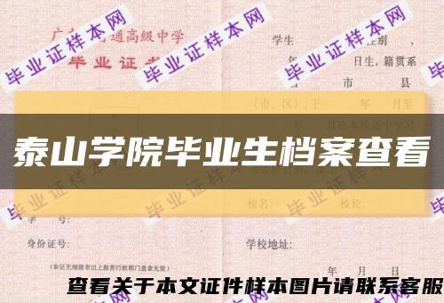 泰山学院毕业生档案查看缩略图