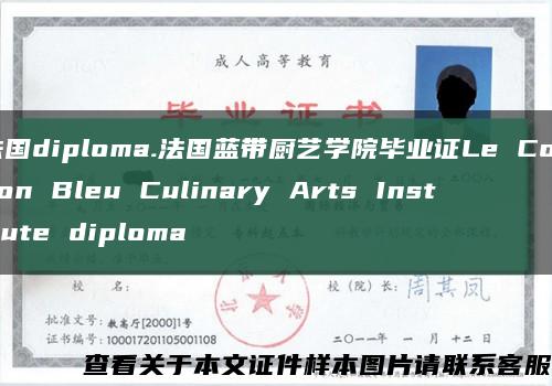 法国diploma.法国蓝带厨艺学院毕业证Le Cordon Bleu Culinary Arts Institute diploma缩略图