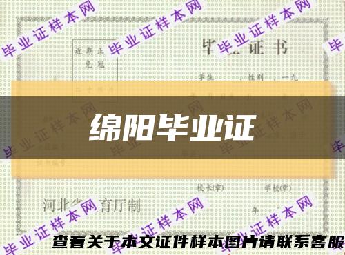 绵阳毕业证缩略图