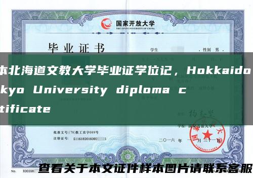 日本北海道文教大学毕业证学位记，Hokkaido Bunkyo University diploma certificate缩略图