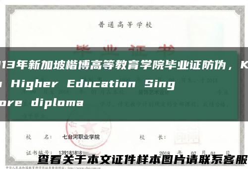 2013年新加坡楷博高等教育学院毕业证防伪，Kaplan Higher Education Singapore diploma缩略图