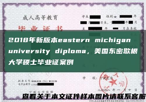 2018年新版本eastern michigan university diploma，美国东密歇根大学硕士毕业证案例缩略图