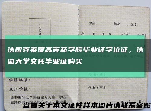 法国克莱蒙高等商学院毕业证学位证，法国大学文凭毕业证购买缩略图