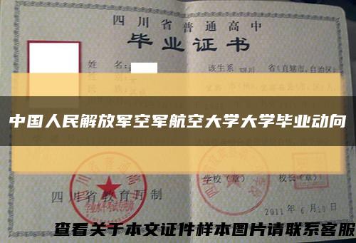 中国人民解放军空军航空大学大学毕业动向缩略图