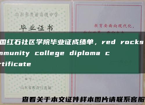 美国红石社区学院毕业证成绩单，red rocks community college diploma certificate缩略图