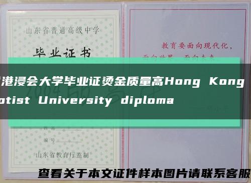 香港浸会大学毕业证烫金质量高Hong Kong Baptist University diploma缩略图