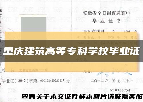 重庆建筑高等专科学校毕业证缩略图