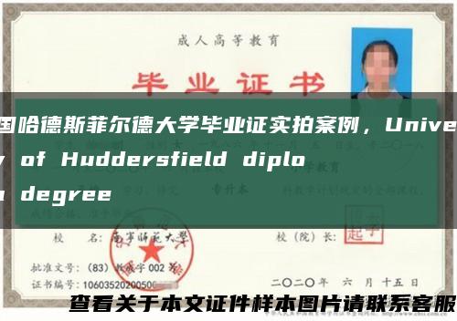 英国哈德斯菲尔德大学毕业证实拍案例，University of Huddersfield diploma degree缩略图