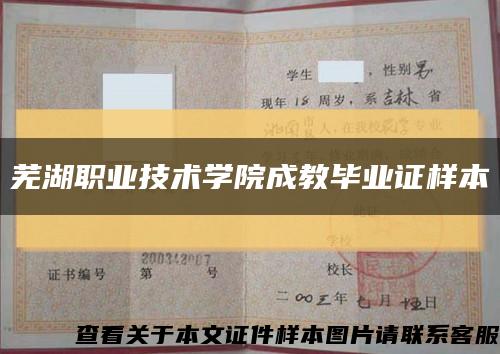 芜湖职业技术学院成教毕业证样本缩略图