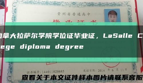 加拿大拉萨尔学院学位证毕业证，LaSalle College diploma degree缩略图