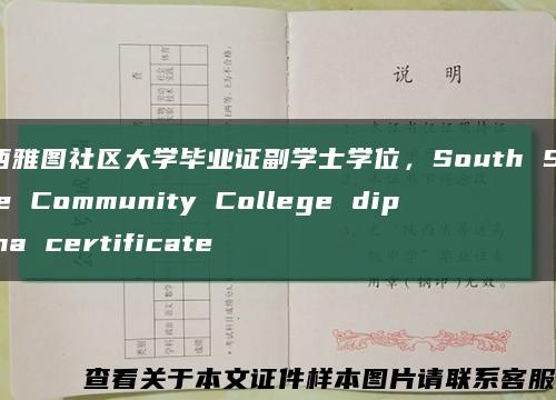 南西雅图社区大学毕业证副学士学位，South Seattle Community College diploma certificate缩略图