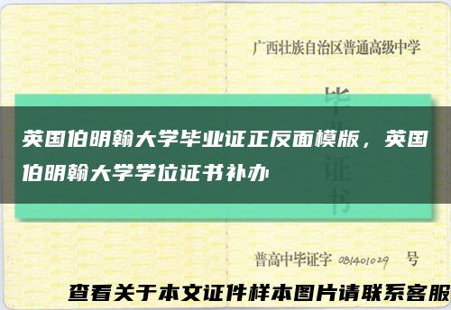 英国伯明翰大学毕业证正反面模版，英国伯明翰大学学位证书补办缩略图
