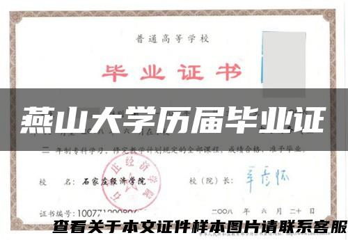 燕山大学历届毕业证缩略图