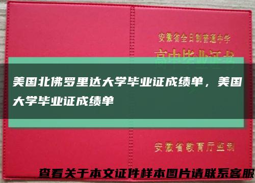 美国北佛罗里达大学毕业证成绩单，美国大学毕业证成绩单缩略图